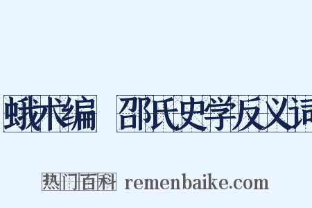 蛾术编·邵氏史学反义词是什么意思的图片